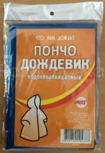 Дождевик пончо Полиэтилен, 20мк, универс. размер