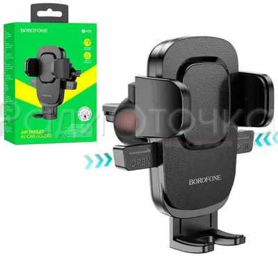 Держатель BOROFONE BH69 (на воздуховод, раздвижной)