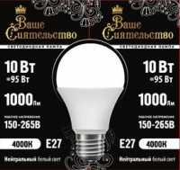 Лампа ВАШЕ СИЯТЕЛЬСТВО А60 E27 10W(860lm) 4000K 108x60