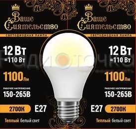 Лампа ВАШЕ СИЯТЕЛЬСТВО А60 E27 12W(1100lm) 2700K 115x60