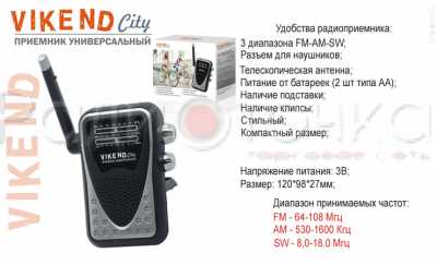 Радиоприемник Сигнал "VIKEND CITY" (УКВ 64-108МГц, 2*AA)