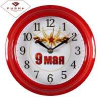 Часы настенные "Рубин" 9 мая (круг d=21см, корпус красный)