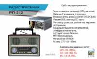 Радиоприемник Сигнал РП-312 (УКВ 64-108МГц, 4*R20, 220V, USB, SD)