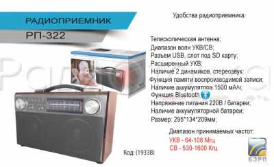 Радиоприемник Сигнал РП-322 (УКВ 64-108МГц, 220V, Акб 1400мА/ч, USB, SD, Bluetooth, память, стерео)