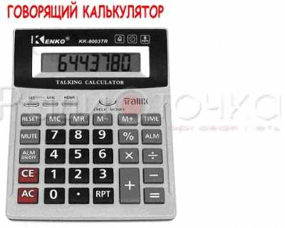 Калькулятор настольный Kenko 8003TR (8 разр.) настольный, говорящий