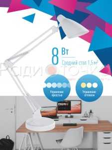Светильник настольный КОСМОС 8W белый