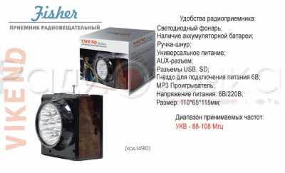 Радиоприемник Сигнал "VIKEND FISHER" (220V, УКВ, USB,SD, фонарь, акк. 1000mAh)